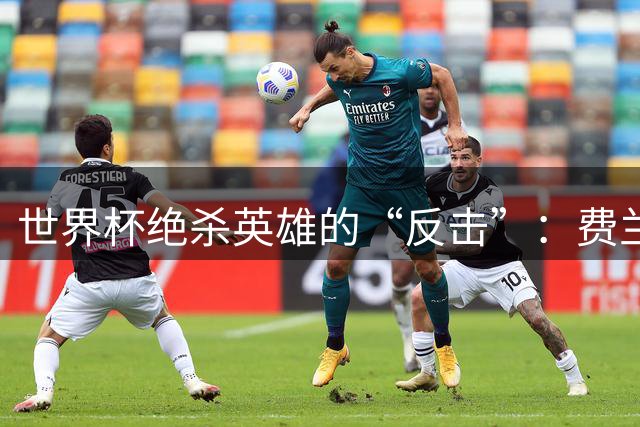 世界杯绝杀英雄的“反击”：费兰·托雷斯向巴萨摊牌