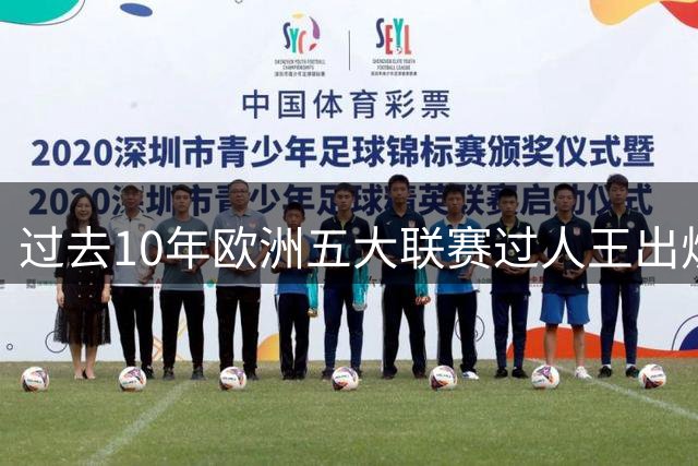 过去10年欧洲五大联赛过人王出炉，梅西遥遥领先优势惊人